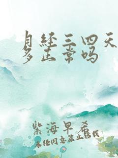 月经三四天特别多正常吗