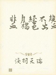 非月经不规律出血 褐色出血