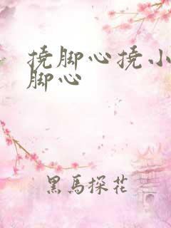 挠脚心挠小女孩脚心