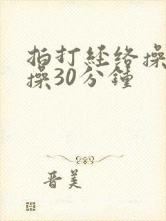 拍打经络操健身操30分钟