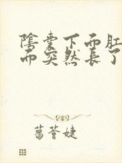 阴囊下面肛门前面突然长了个硬疙瘩