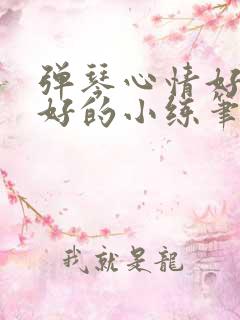 弹琴心情好和不好的小练笔