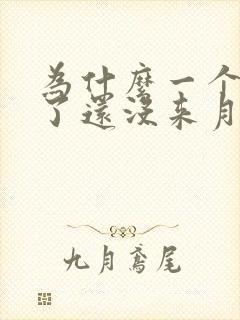 为什么一个月多了还没来月经