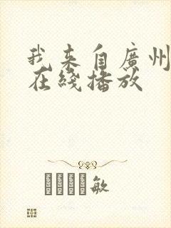 我来自广州粤语在线播放