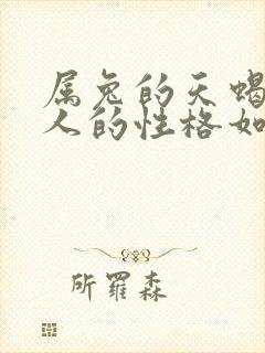 属兔的天蝎座女人的性格如何