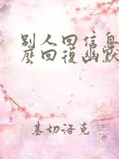 别人回信息慢怎么回复幽默