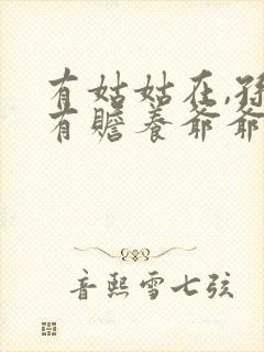 有姑姑在,孙子有赡养爷爷奶奶的义务吗