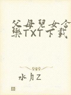 父母儿女合家欢乐TXT下载