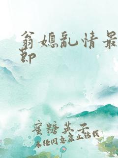 翁媳乱情最新章节