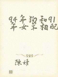 94年狗和91年女羊相配婚姻如何