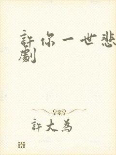 许你一世悲欢短剧