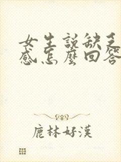 女生说缺乏安全感怎么回答