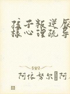 孩子叛逆厌学怎样心理疏导