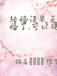 结婚没几天就离婚了,可以退彩礼吗