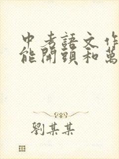 中考语文作文万能开头和万能结尾