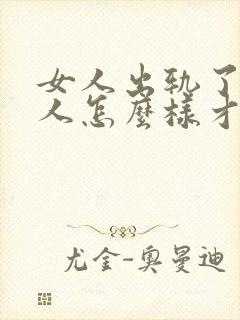 女人出轨了,男人怎么样才能挽回这段婚姻