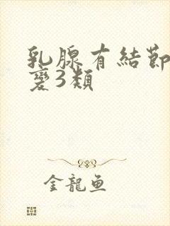 乳腺有结节样病变3类