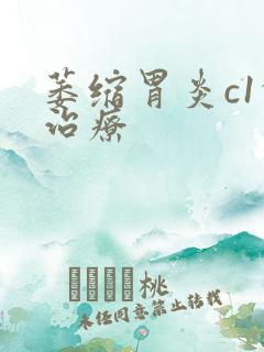 萎缩胃炎c1的治疗