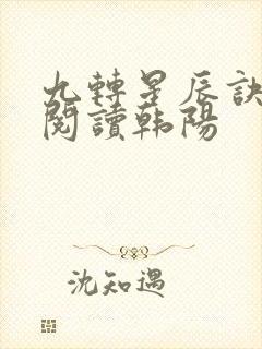 九转星辰诀免费阅读韩阳