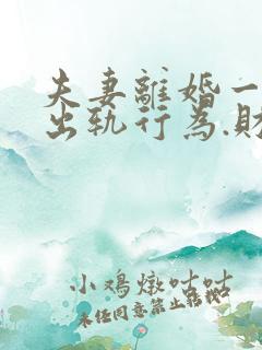 夫妻离婚一方有出轨行为.财产怎么分割?