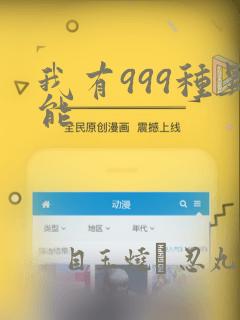 我有999种异能