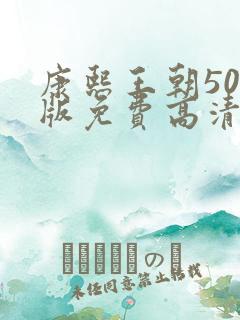 康熙王朝50集版免费高清观看