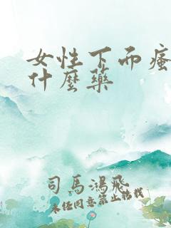 女性下面瘙痒买什么药