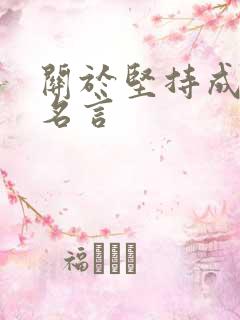 关于坚持成功的名言