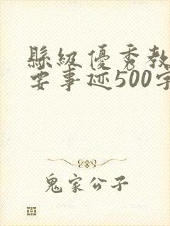 县级优秀教师主要事迹500字