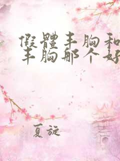 假体丰胸和脂肪丰胸那个好