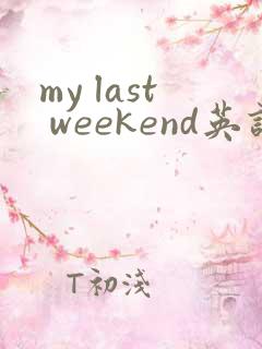 my last weekend英语作文5句