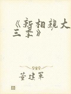 《新相亲大会第三季》