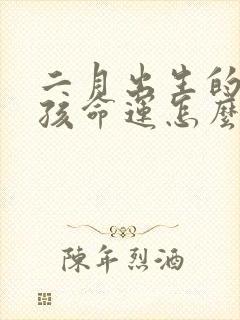 二月出生的牛女孩命运怎么样