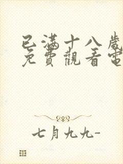 已满十八岁看的免费观看电视剧wg57