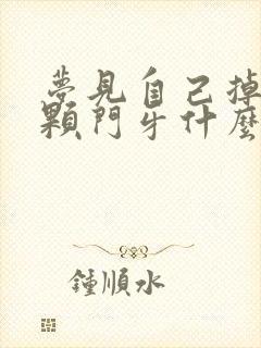 梦见自己掉了一颗门牙什么预兆