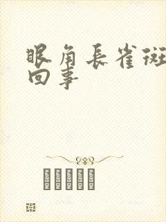 眼角长雀斑怎么回事