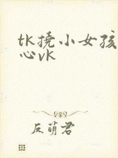 tk挠小女孩脚心vk