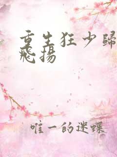 重生狂少归来叶飞扬