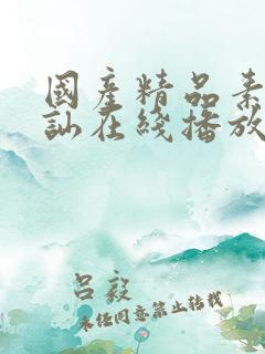 国产精品素人搭讪在线播放99热