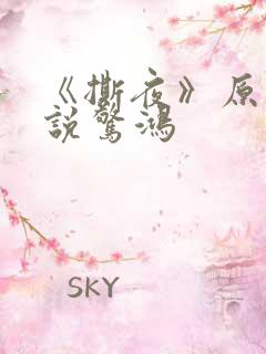 《撕夜》原著小说惊鸿