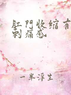 肛门收缩有针扎刺痛感