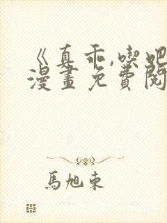 《真乖,吃吧》漫画免费阅读全集