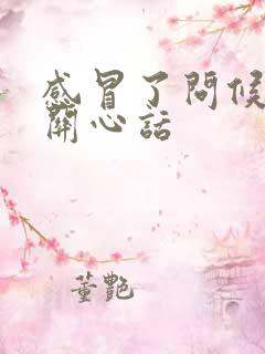 感冒了问候语及关心话