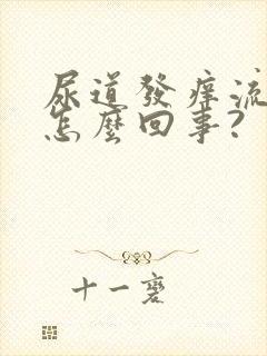 尿道发痒流脓是怎么回事?