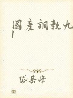 国产调教九色91