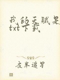 我的天赋是复活txt下载