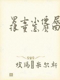 男士小便尿骚味很重怎么回事