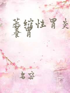 萎缩性胃炎香砂养胃