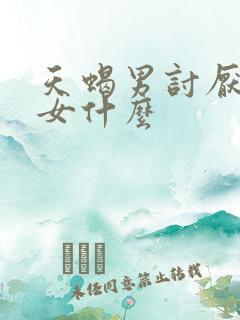 天蝎男讨厌金牛女什么