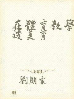 在体育教学中渗透美育